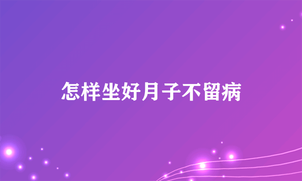 怎样坐好月子不留病