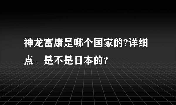 神龙富康是哪个国家的?详细点。是不是日本的?