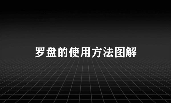 罗盘的使用方法图解