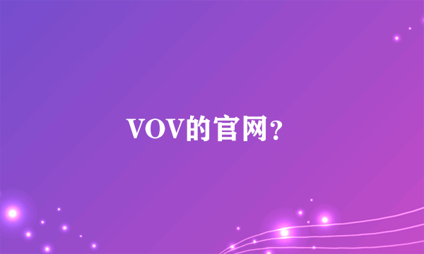 VOV的官网？