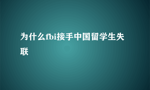 为什么fbi接手中国留学生失联