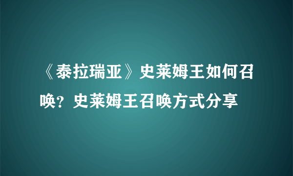 《泰拉瑞亚》史莱姆王如何召唤？史莱姆王召唤方式分享