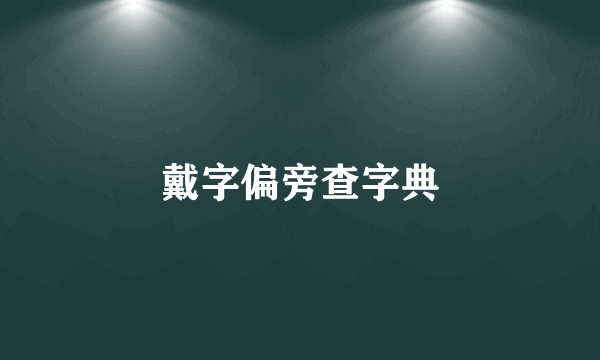 戴字偏旁查字典