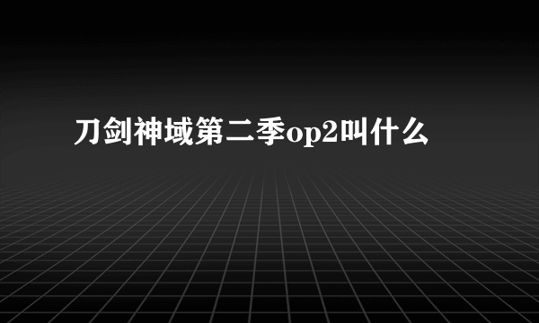 刀剑神域第二季op2叫什么