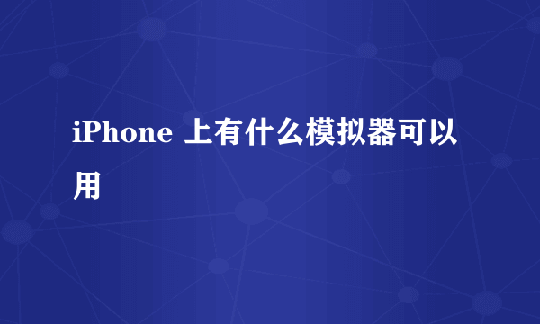 iPhone 上有什么模拟器可以用