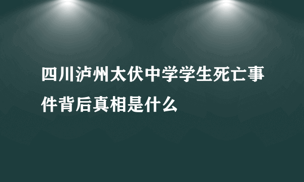 四川泸州太伏中学学生死亡事件背后真相是什么