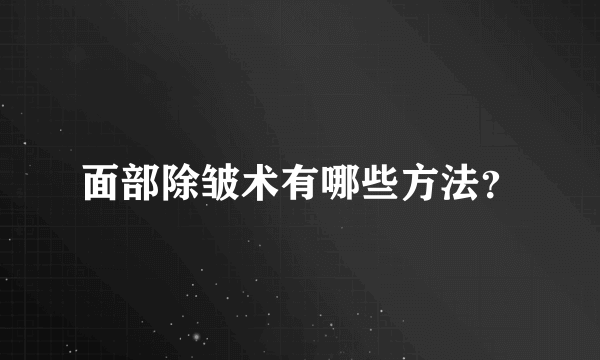 面部除皱术有哪些方法？