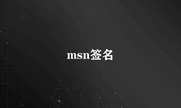 msn签名