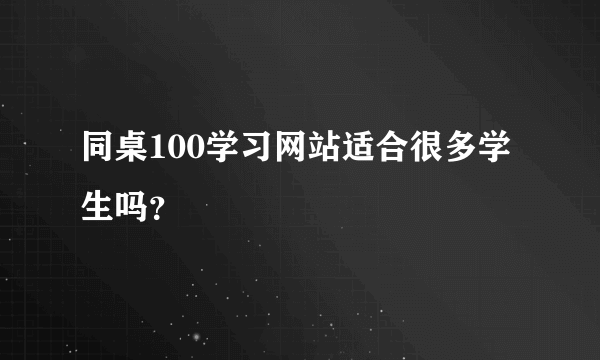 同桌100学习网站适合很多学生吗？