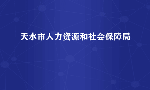 天水市人力资源和社会保障局