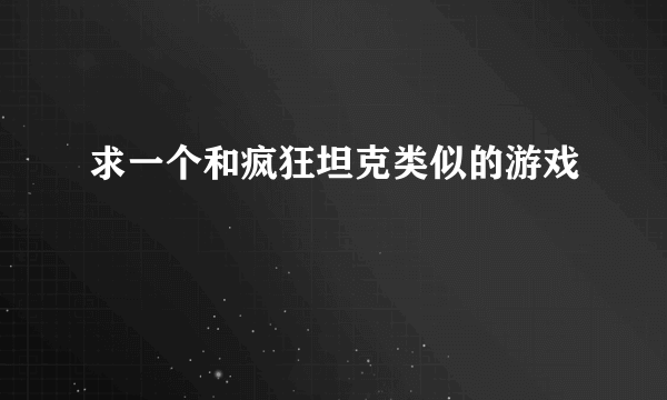 求一个和疯狂坦克类似的游戏