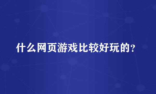 什么网页游戏比较好玩的？