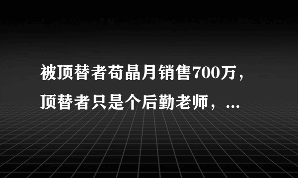 被顶替者苟晶月销售700万，顶替者只是个后勤老师，你怎么看？