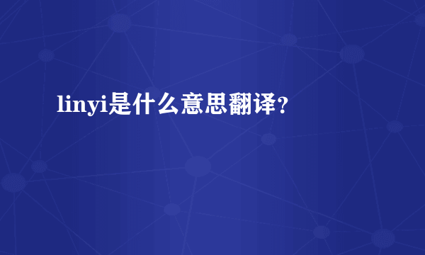 linyi是什么意思翻译？