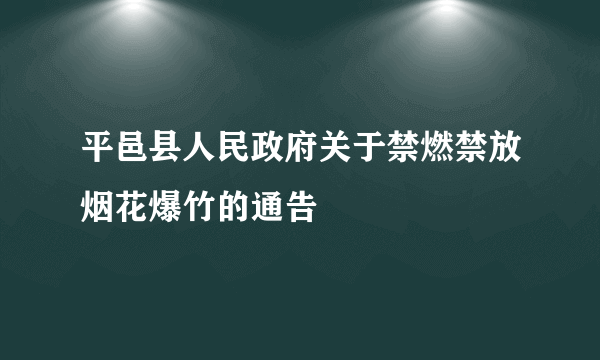 平邑县人民政府关于禁燃禁放烟花爆竹的通告