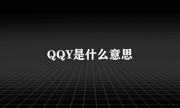 QQY是什么意思