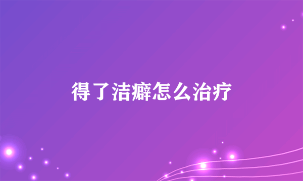 得了洁癖怎么治疗