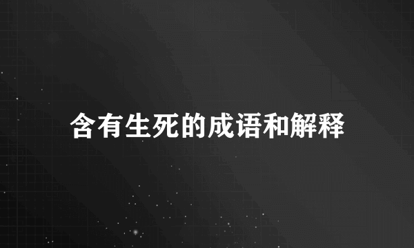 含有生死的成语和解释