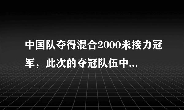 中国队夺得混合2000米接力冠军，此次的夺冠队伍中都有谁？