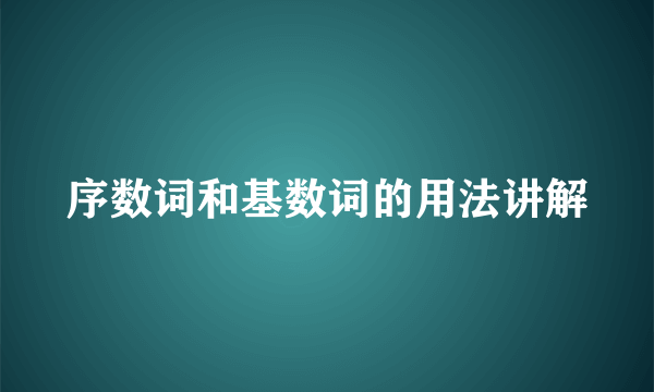 序数词和基数词的用法讲解