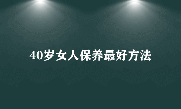 40岁女人保养最好方法