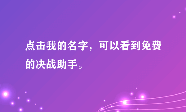 点击我的名字，可以看到免费的决战助手。