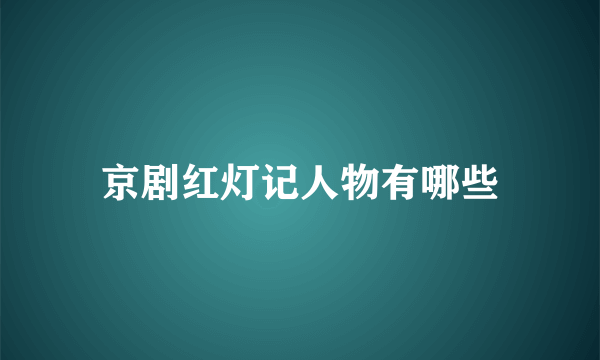 京剧红灯记人物有哪些