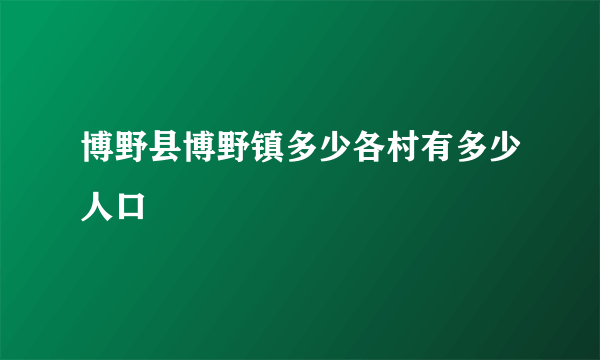 博野县博野镇多少各村有多少人口