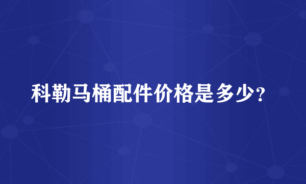 科勒马桶配件价格是多少？