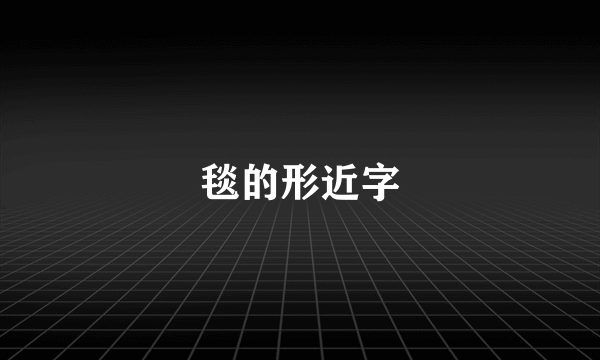 毯的形近字