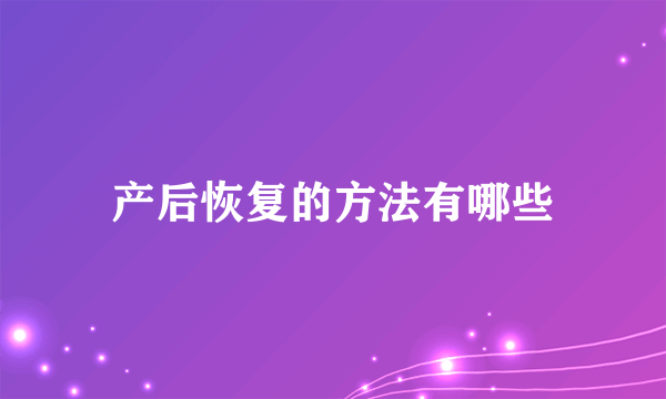 产后恢复的方法有哪些