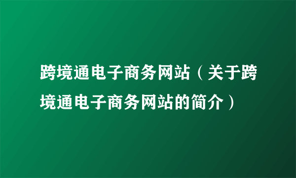 跨境通电子商务网站（关于跨境通电子商务网站的简介）