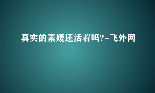 真实的素媛还活着吗?-飞外网