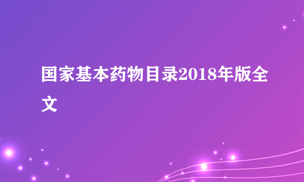 国家基本药物目录2018年版全文