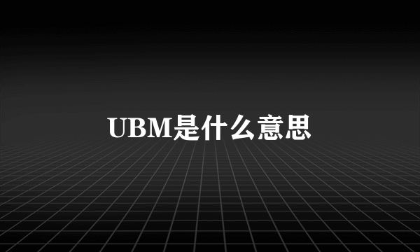 UBM是什么意思