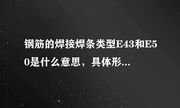 钢筋的焊接焊条类型E43和E50是什么意思，具体形状是什么？