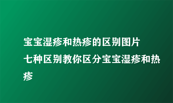 宝宝湿疹和热疹的区别图片 七种区别教你区分宝宝湿疹和热疹