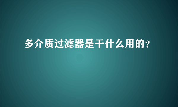 多介质过滤器是干什么用的？