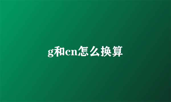 g和cn怎么换算