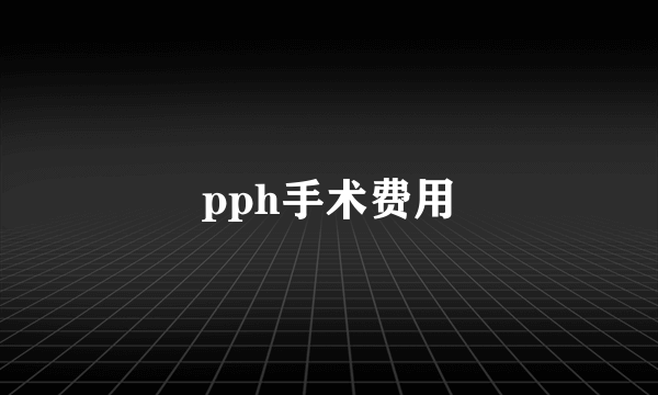 pph手术费用