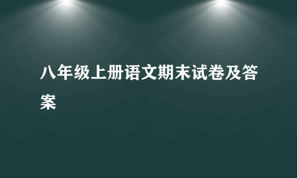 八年级上册语文期末试卷及答案