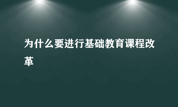 为什么要进行基础教育课程改革