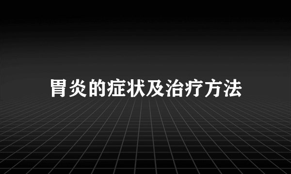 胃炎的症状及治疗方法