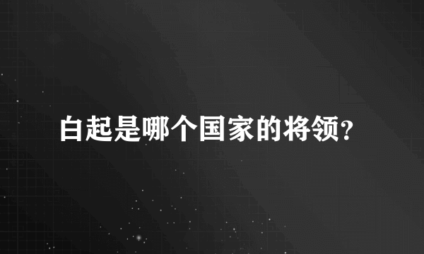 白起是哪个国家的将领？