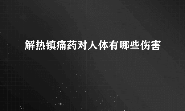 解热镇痛药对人体有哪些伤害