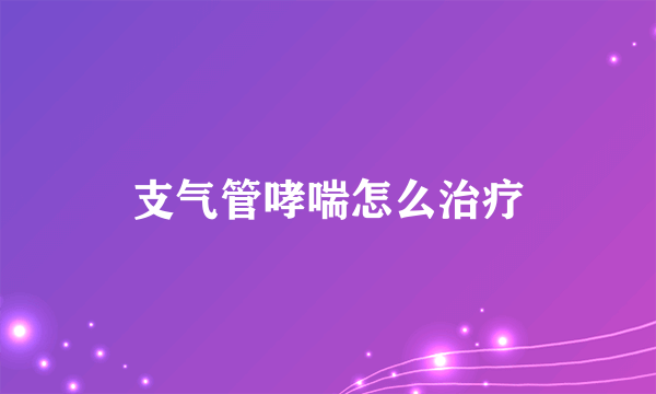 支气管哮喘怎么治疗