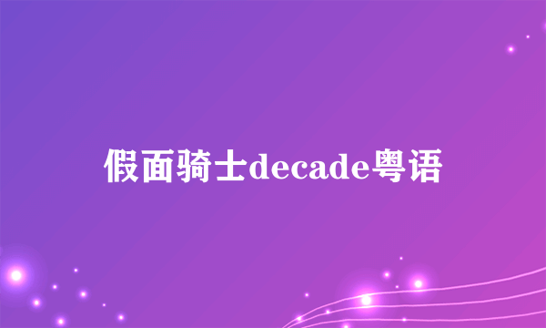 假面骑士decade粤语