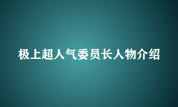 极上超人气委员长人物介绍