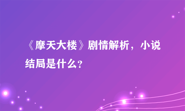 《摩天大楼》剧情解析，小说结局是什么？