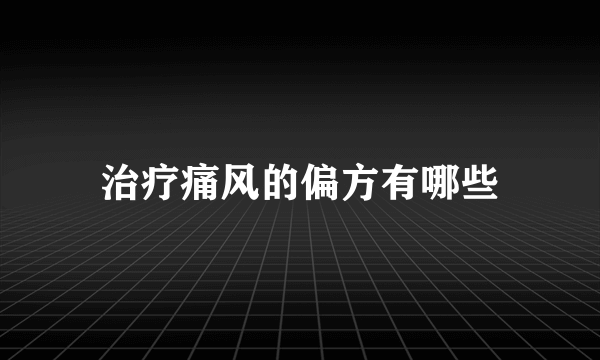 治疗痛风的偏方有哪些